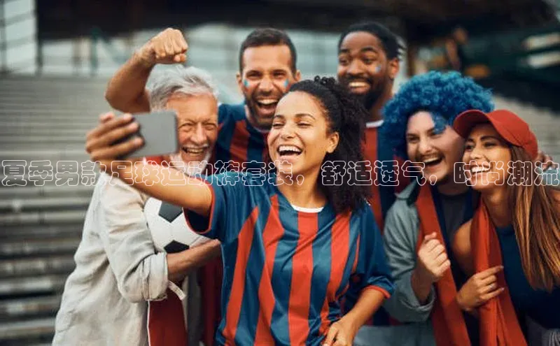 欧亿体育(中国)官方网站每日互动夏季男款足球运动裤套装，舒适透气，时尚潮流