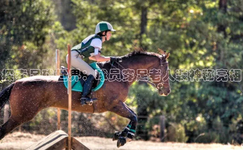 欧亿体育免费登录入口颐驰 06探索足球世界：球员穿足老人装神秘亮相