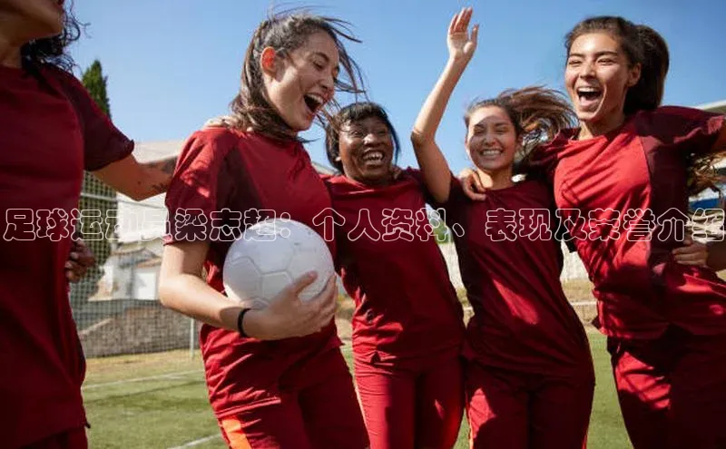 oety欧亿体育官网爱慕股份足球运动员梁志超：个人资料、表现及荣誉介绍