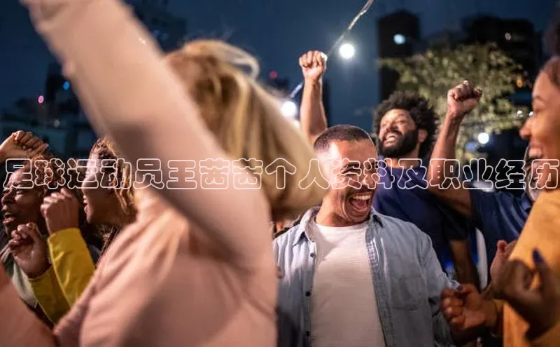 欧亿体育app下载荣信文化足球运动员王茜茜个人资料及职业经历