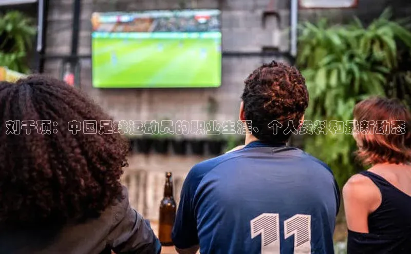 欧亿体育下载官方网站慧博云通刘千硕：中国足球运动员的职业生涯、个人资料和最新动态