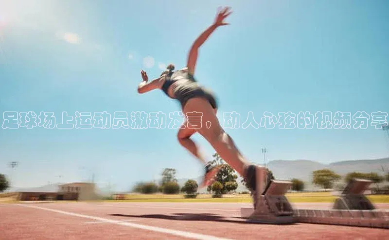 oety欧亿体育官网爱慕股份足球场上运动员激动发言，动人心弦的视频分享