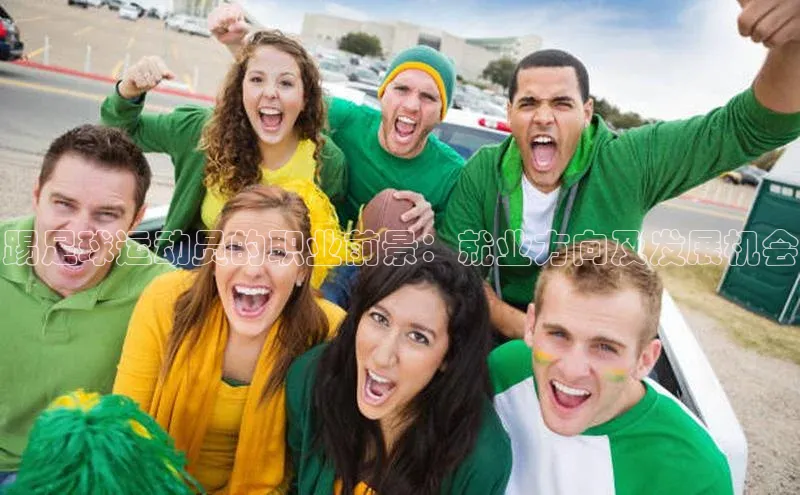 欧亿app官网下载雷柏科技踢足球运动员的职业前景：就业方向及发展机会