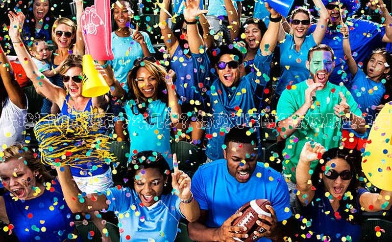 欧亿体育平台轻美电器足球运动员刘军今年几岁？揭秘刘军的年龄及职业生涯