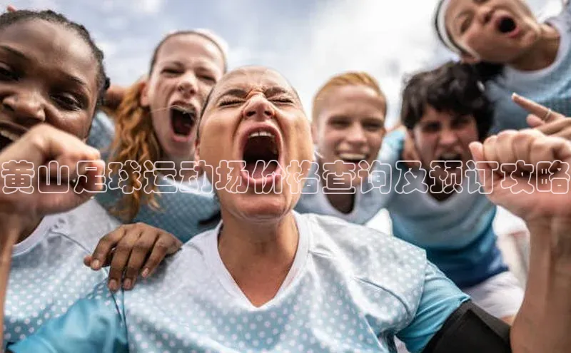 欧亿体育官网入口百度安全社区黄山足球运动场价格查询及预订攻略