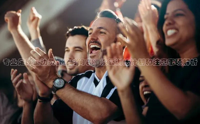 欧亿体育全站app下载安装挪威主权基金专业足球运动员复健时间表：恢复训练计划和注意事项解析