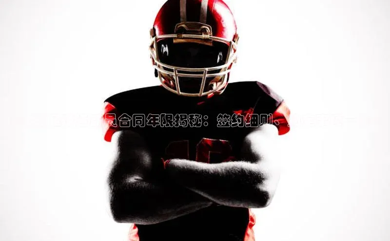 欧亿体育app安装方法详解百度手机输入法《欧洲足球运动员合同年限揭秘：签约细则、约定事项一览》