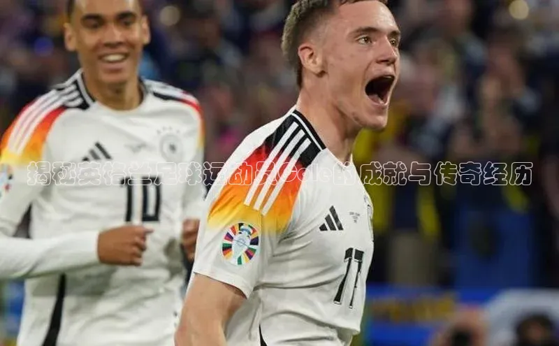 欧亿体育平台百度翻译揭秘英格兰足球运动员Cole的成就与传奇经历