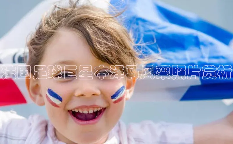 欧亿体育app下载百度众测法国足球巨星本泽马风采照片赏析