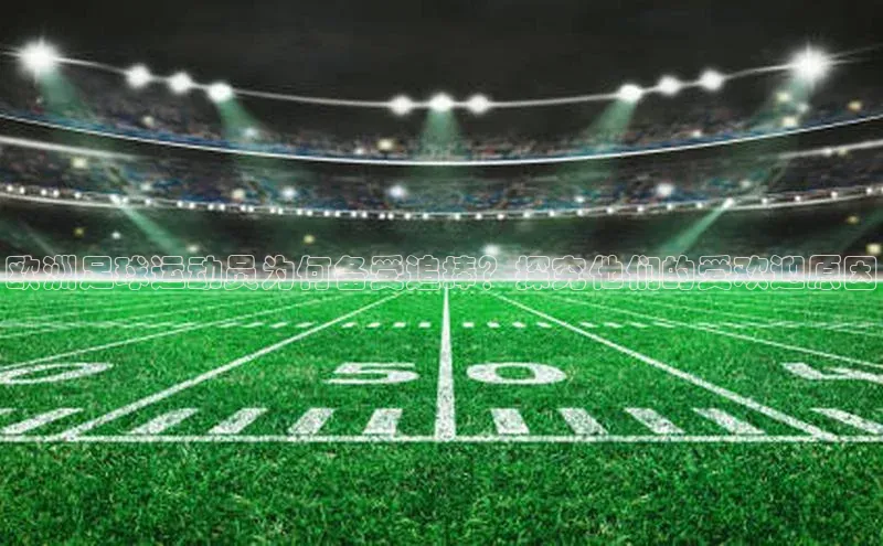 欧亿体育官网入口百度安全社区欧洲足球运动员为何备受追捧？探究他们的受欢迎原因