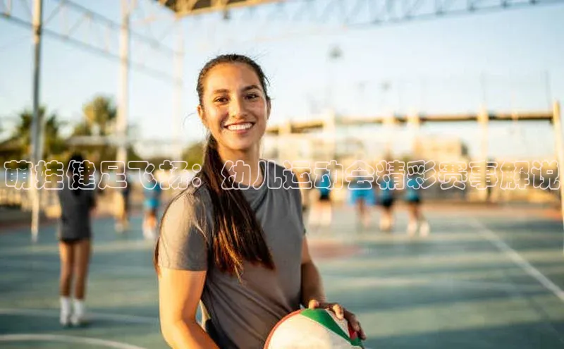 欧亿体育下载官方网站中海达萌娃健足飞扬：幼儿运动会精彩赛事解说