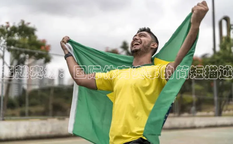 欧亿体育下载官方网站遥望科技超越赛场：国际体育赛事的简短描述