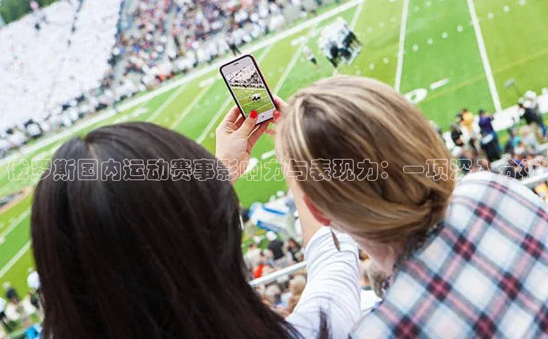 欧亿体育app下载荣信文化俄罗斯国内运动赛事影响力与表现力：一项深入分析