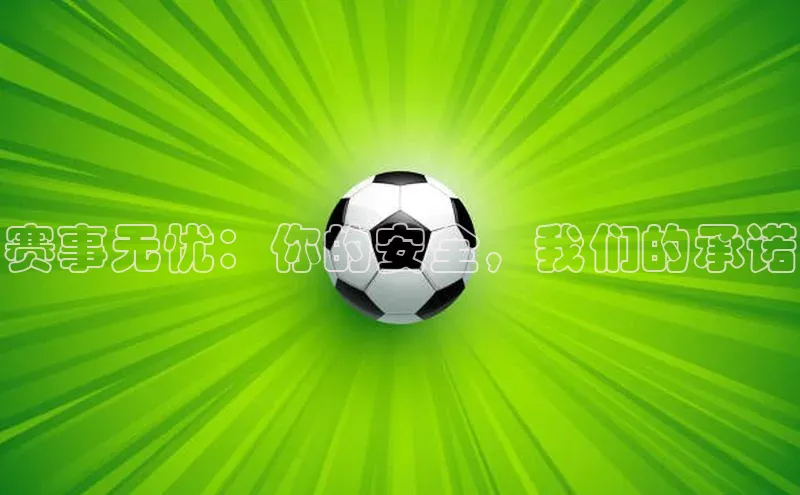 欧亿app官网下载歌力思赛事无忧：你的安全，我们的承诺