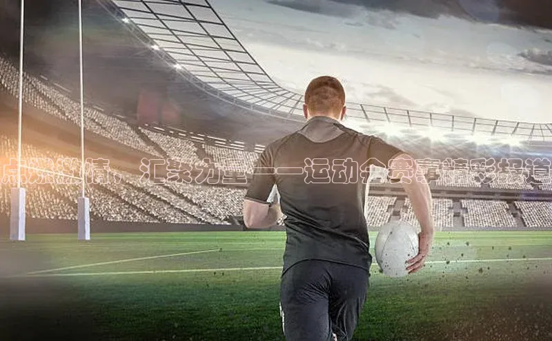 欧亿体育app首页百度 H5点燃激情，汇聚力量——运动会赛事精彩报道