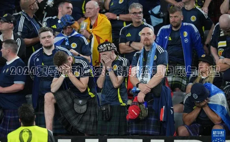 欧亿体育下载官方网站中海达2024夏季运动盛宴：精彩赛事回顾与展望