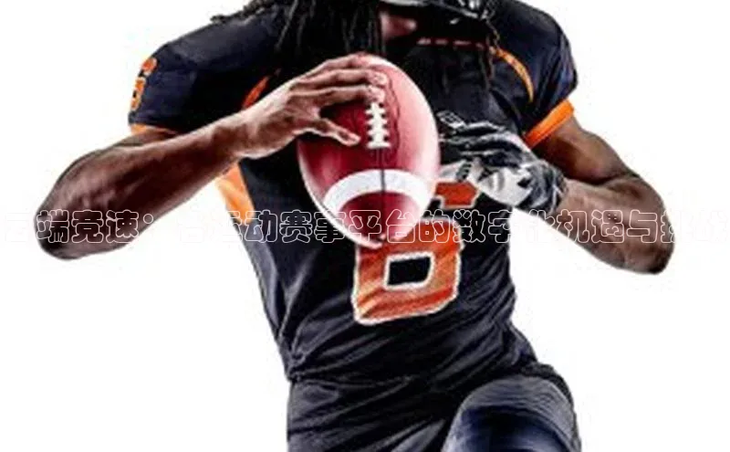 欧亿app官网下载百度大脑云端竞速：各运动赛事平台的数字化机遇与挑战