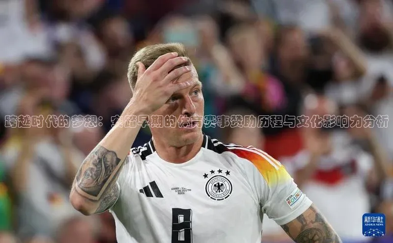 oety欧亿体育官网百度网盘跨越时代的梦想：安踏早期的体育赛事赞助历程与文化影响力分析