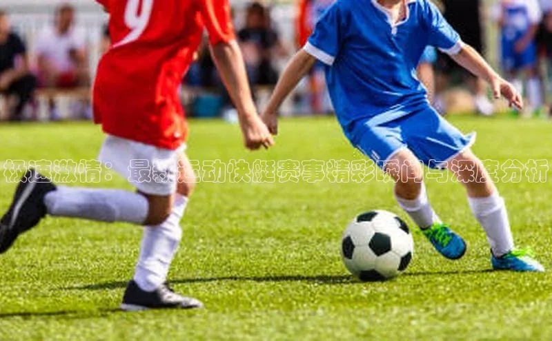 欧亿体育下载官方网站百度百聘极速激情：最新运动快艇赛事精彩瞬间与深度分析