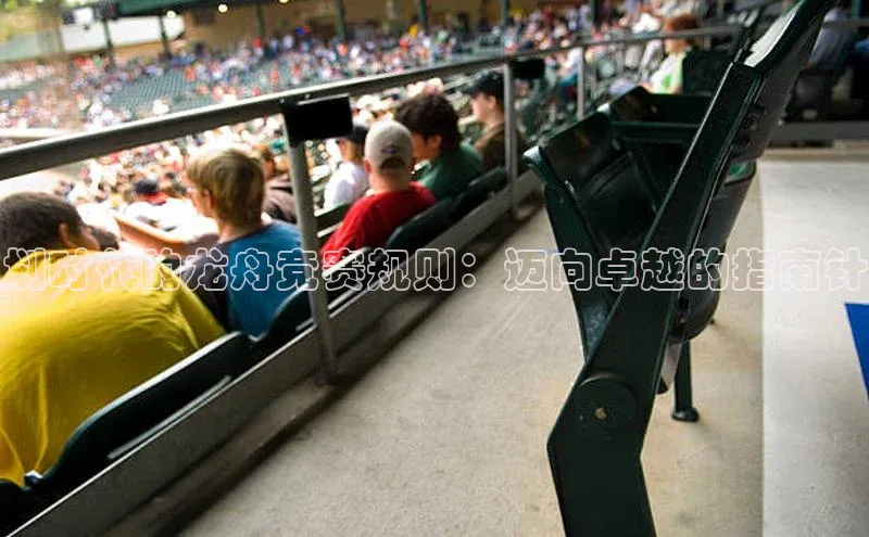 欧亿体育app下载百度众测划时代的龙舟竞赛规则：迈向卓越的指南针