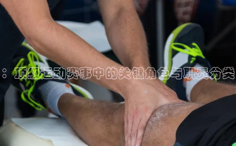 欧亿app官网下载百度营销中心：顶级运动赛事中的关键角色与职责分类