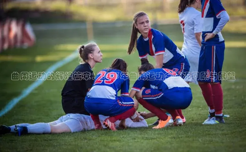 欧亿体育app手机版百度游戏开放平台曲周运动的辉煌篇章：2023年曲周运动会盛况回顾与展望