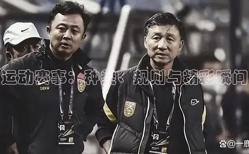 欧亿体育(中国)官方网站小米运动赛事：种类、规则与精彩瞬间