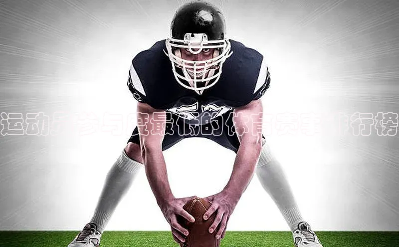 oety欧亿体育官网百度网盘运动员参与度最低的体育赛事排行榜