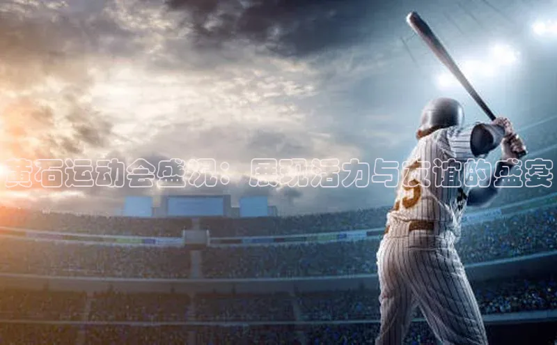 欧亿体育全站app下载安装挪威主权基金黄石运动会盛况：展现活力与友谊的盛宴