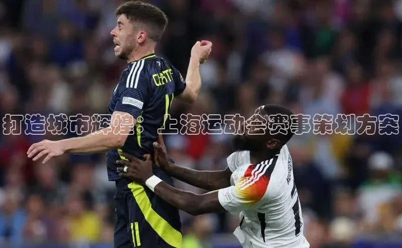 欧亿体育综合app平台文心一言打造城市辉煌：上海运动会赛事策划方案