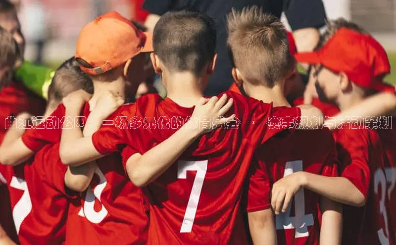 曲江运动公园：一场多元化的体育盛会——赛事规划与活动策划