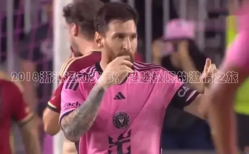 2018浙江运动赛事：超越极限的激情之旅