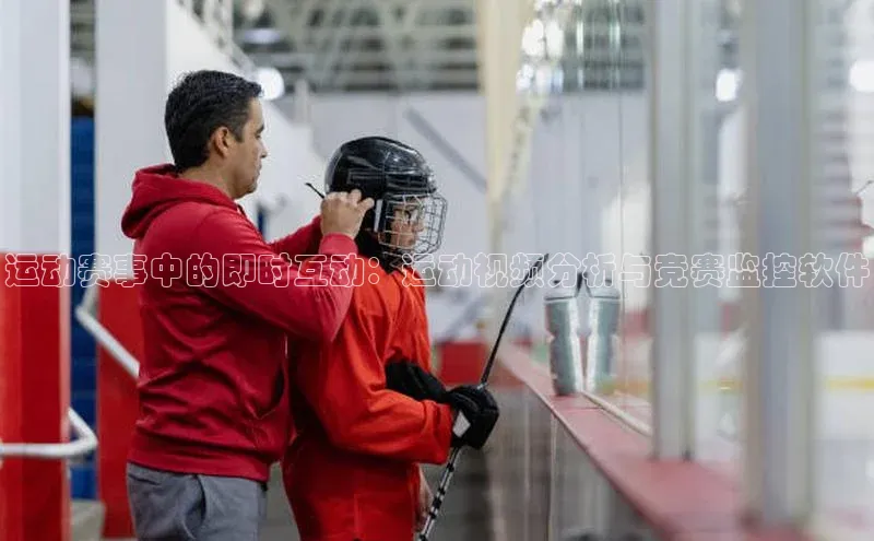 运动赛事中的即时互动：运动视频分析与竞赛监控软件