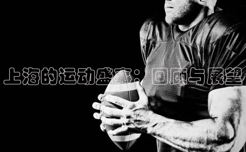 上海的运动盛事：回顾与展望