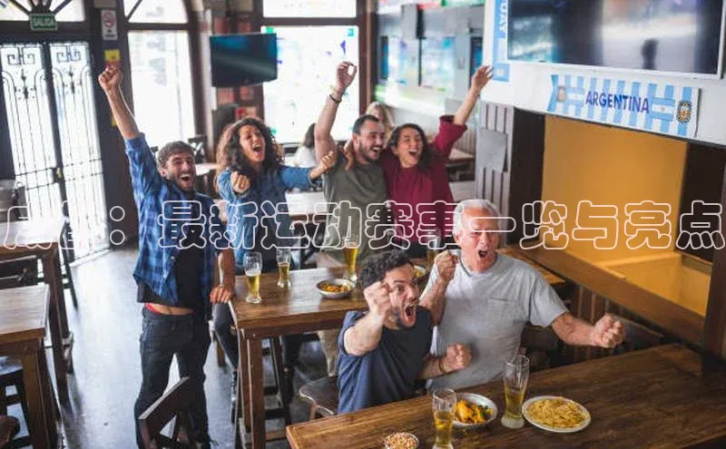 成都：最新运动赛事一览与亮点