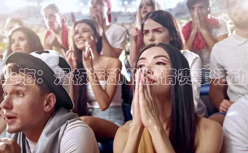 上海：滑板运动的激情赛事活动