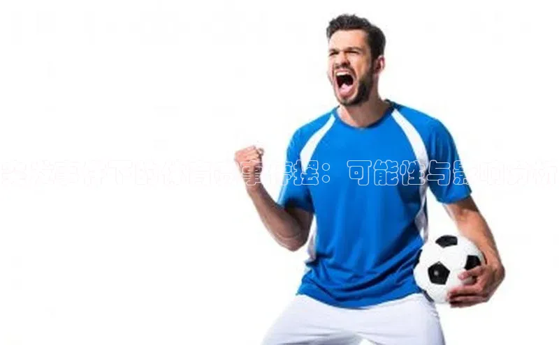 突发事件下的体育赛事停摆：可能性与影响分析