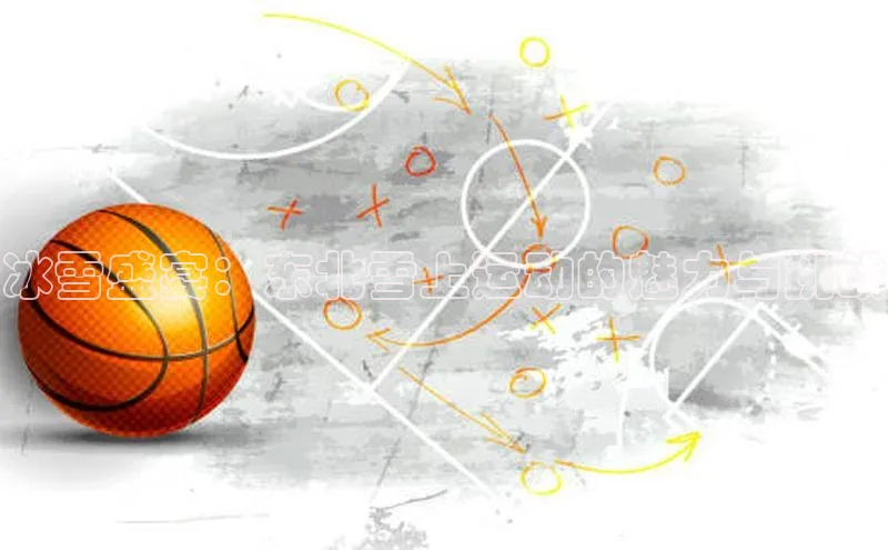 冰雪盛宴：东北雪上运动的魅力与挑战