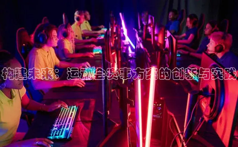 构建未来：运动会赛事方案的创新与实践