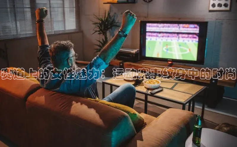 赛道上的女性魅力：运动赛事纹身中的时尚