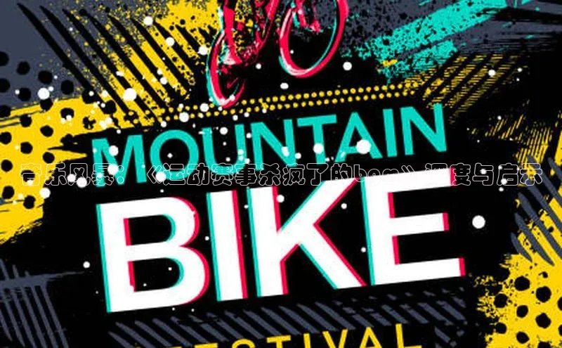 音乐风暴：《运动赛事杀疯了的bgm》深度与启示