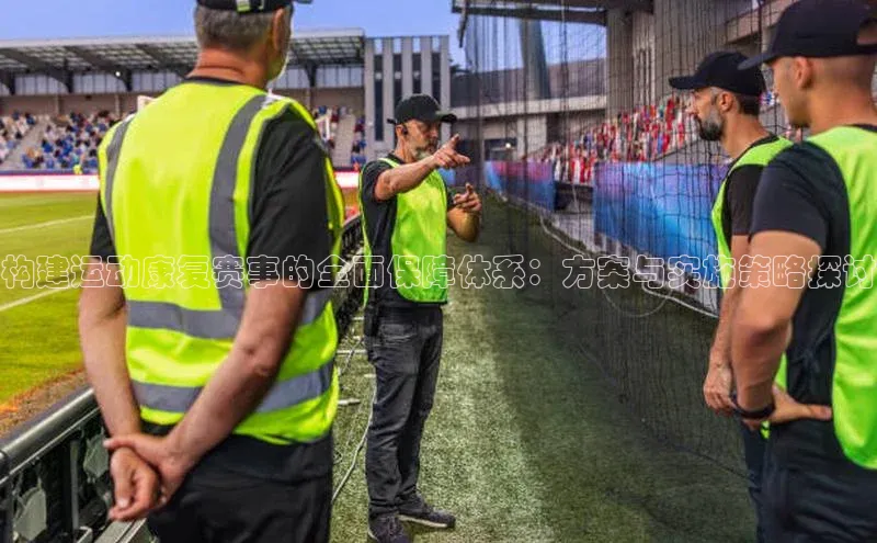 构建运动康复赛事的全面保障体系：方案与实施策略探讨