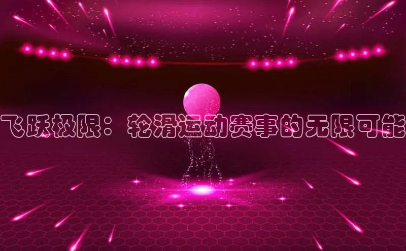 飞跃极限：轮滑运动赛事的无限可能