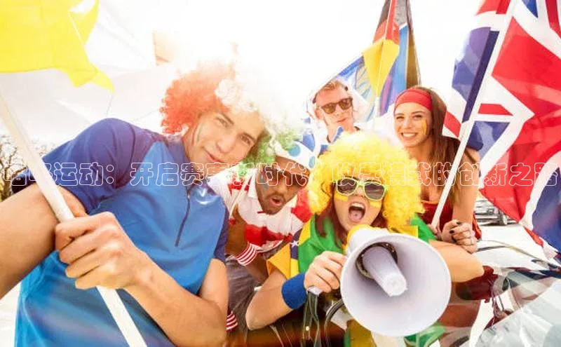 咕咚运动：开启赛事新时代，收费模式的创新之路