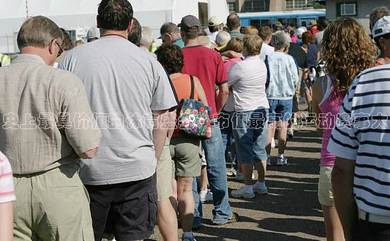 史上最具价值的体育盛会：市值最高的运动赛事大