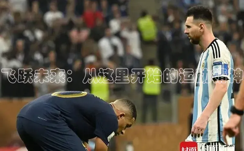 飞跃未来：从这里开始的运动精神