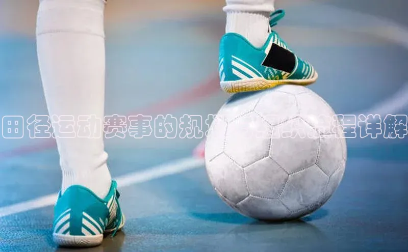 田径运动赛事的规划与组织流程详解