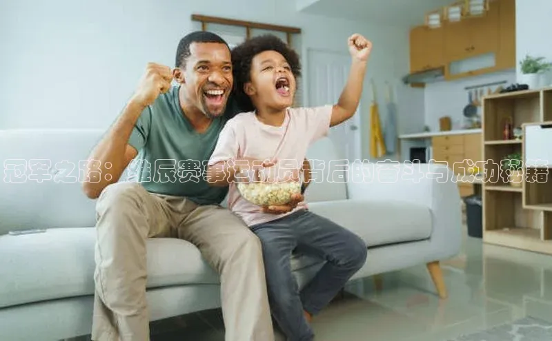 冠军之路：维辰赛事运动员背后的奋斗与成功秘籍