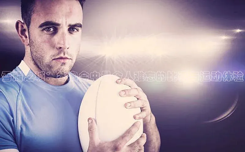 雪耀之城：冬奥会中最令人难忘的比赛与运动体验