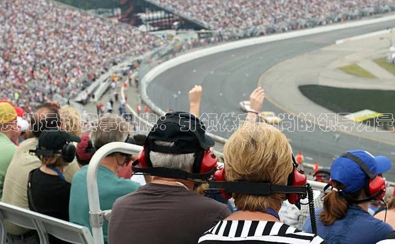 贵州运动赛事品牌：引领体育风尚的领导力量